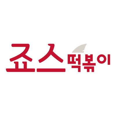 죠스떡볶이