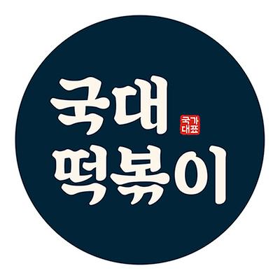 국대떡볶이