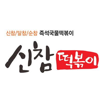 신참떡볶이