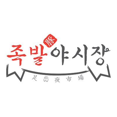 족발야시장