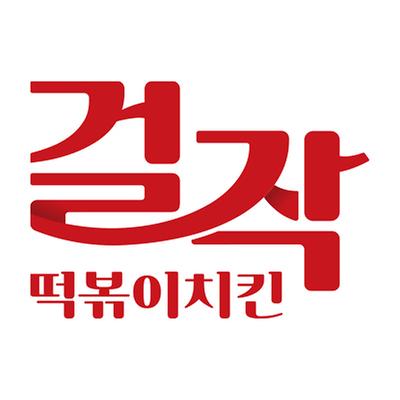 걸작떡볶이치킨