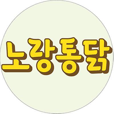 노랑통닭