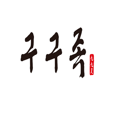 구구족