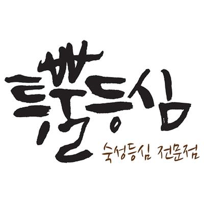 투뿔등심