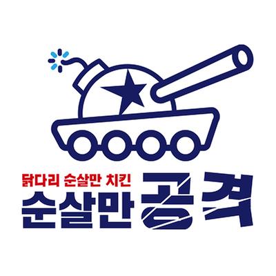 순살만공격